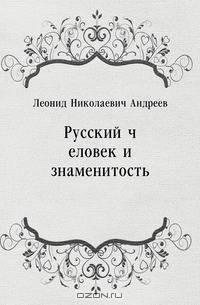 Русский человек и знаменитость