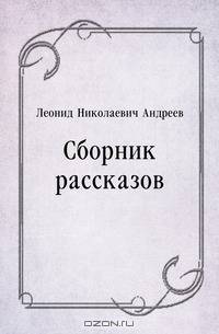 Сборник рассказов