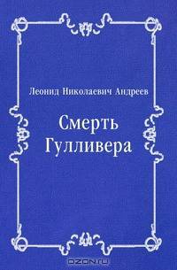 Смерть Гулливера