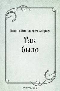 Так было