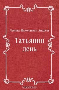 Татьянин день