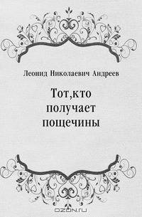 Тот, кто получает пощечины