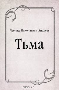 Тьма
