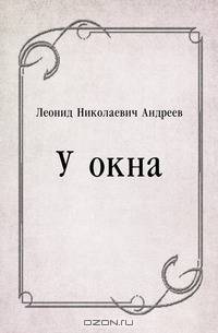 У окна