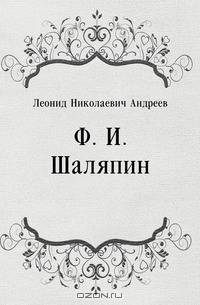 Ф. И. Шаляпин