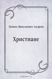 Христиане