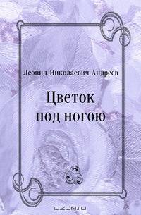 Цветок под ногою