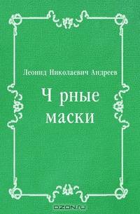 Чёрные маски