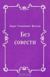 Без совести