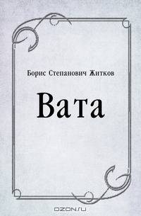 Вата
