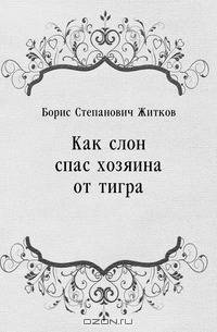 Как слон спас хозяина от тигра