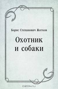 Охотник и собаки