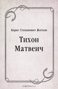 Тихон Матвеич