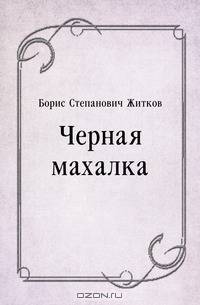 Черная махалка