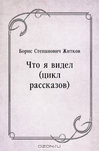 Что я видел (цикл рассказов)