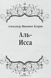 Аль-Исса