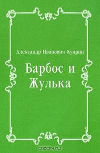 Барбос и Жулька