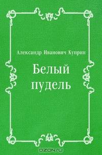 Белый пудель