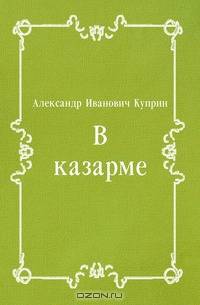 В казарме