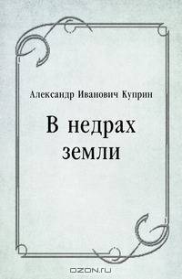 В недрах земли