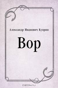Вор