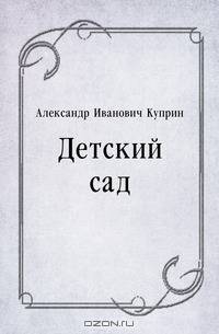 Детский сад