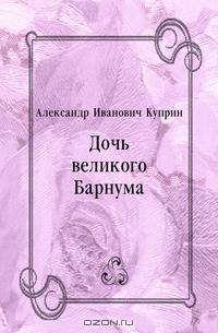 Дочь великого Барнума
