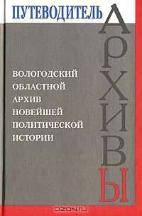 Вологодский областной архив новейшей политической истории
