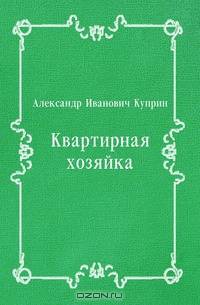 Квартирная хозяйка