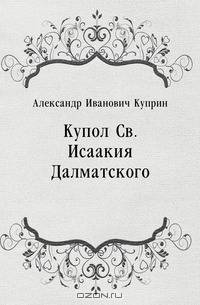 Купол Св. Исаакия Далматского