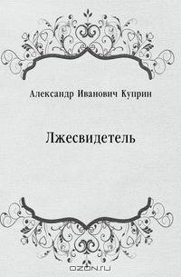 Лжесвидетель