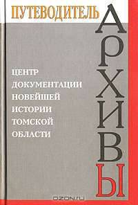 Центр документации новейшей истории Томской области