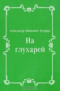 На глухарей