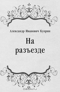 На разъезде