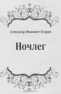 Ночлег