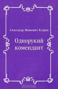Однорукий комендант