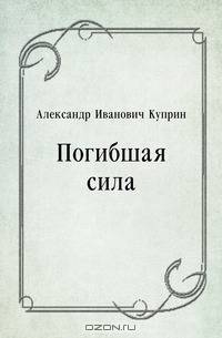 Погибшая сила