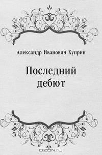 Последний дебют