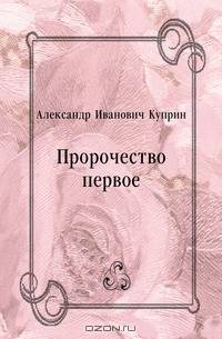 Пророчество первое