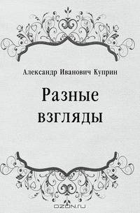 Разные взгляды