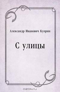 С улицы