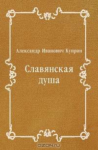 Славянская душа