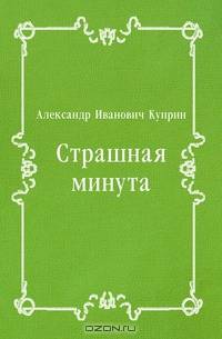 Страшная минута