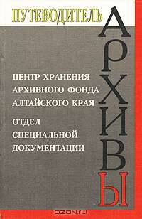 Центр хранения архивного фонда Алтайского края. Отдел специальной документации