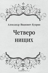 Четверо нищих