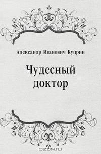 Чудесный доктор