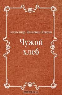 Чужой хлеб
