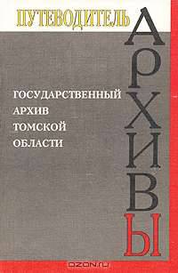 Государственный архив Томской области