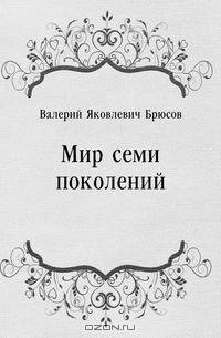 Мир семи поколений