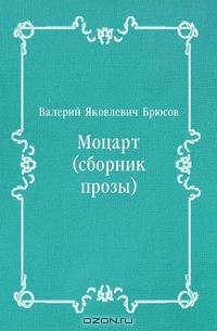 Моцарт (сборник прозы)
